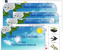Коректурна таблиця "Весна" Пробудження природи. Молодший вік.