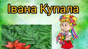 Дидактична гра : " Свято Івана Купала "