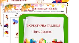 Коректурна таблиця "Ігри. Іграшки". Молодший вік.