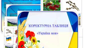 Коректурна таблиця "Україна моя". Молодший вік.