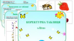 Коректурна таблиця "Літо".  Молодший вік.