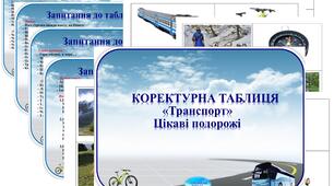 Коректурна таблиця "Транспорт" Цікаві подорожі. Середній вік.