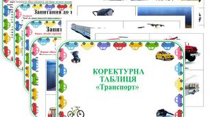 Коректурна таблиця "Транспорт".   Середній  вік.