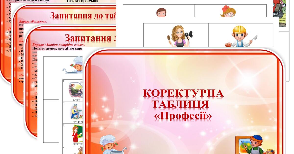 Коректурна таблиця "Професії". Середній вік. | Ілюстрації. Дошкілля