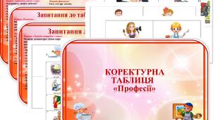 Коректурна таблиця "Професії". Середній  вік.