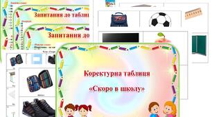 Коректурна таблиця "Скоро в школу". Старший  вік.