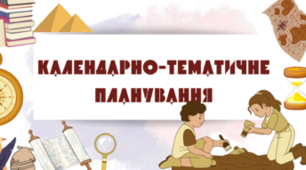 Календарно - тематичне планування "Історія України" 9 клас