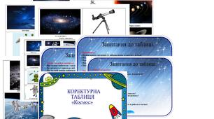 Коректурна таблиця "Космос".  Старший  вік.