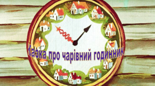 Казка про чарівний годинник