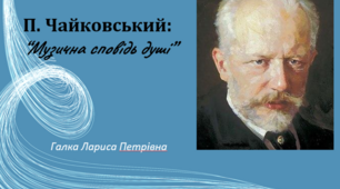 Музична сповідь душі. П. Чайковський
