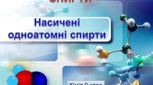 Спирти