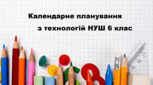 Календарне планування з технологій НУШ 6 клас розроблено на основі модельної програми (автори: А Терещук,О.Абрамова, В. Гащак, Н. Павич.) 1 - 2 семестр.(Хлопці)
