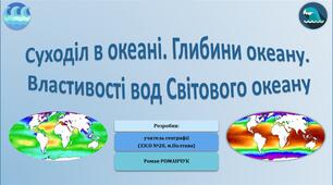 Презентація до уроку географії у 6 класі (НУШ) на тему «Суходіл в океані. Глибини океану. Властивості вод Світового океану».