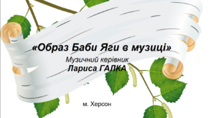 Образ Баби Яги в музиці