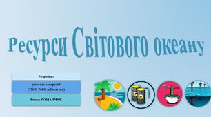 Презентація до уроку географії у 6 класі (НУШ) на тему «Ресурси Світового океану».