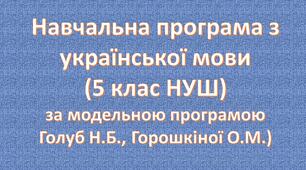 Навчальна програма «Українська мова. 5 клас»  (за модельною програмою Голуб Н.Б., Горошкіної О.М.)