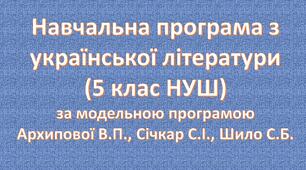 Навчальна програма «Українська література. 5 клас» (НУШ)
