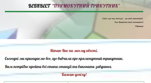 Вебквест з геометрії «Прямокутний трикутник» для учнів 8 класу