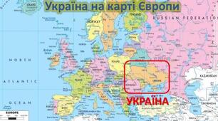 Україна на політичній карті Європи та світу.