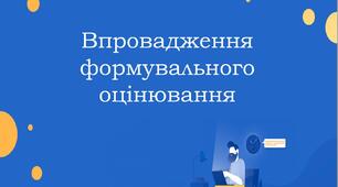 Методичні матеріали "Впровадження формувального оцінювання"