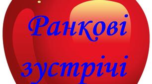 Ранкові зістрічі початкова школа