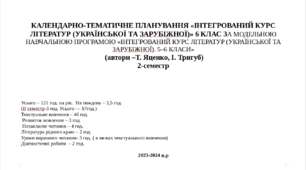 КТП 2 семестр  з «Інтегрований курс літератур (української та зарубіжної) 6 клас» НУШ (автори Яценко Т.О., Тригуб І.А.).