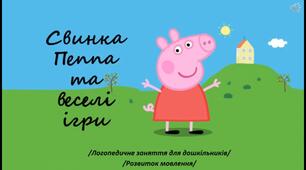 Пезентація  Powerpoint заняття  "Свинка Пеппа та веселі ігри"  форматі mp 4.