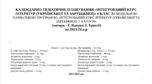 КТП 1-2 семестр  з «Інтегрований курс літератур (української та зарубіжної) 6 клас» НУШ (автори Яценко Т.О., Тригуб І.А.).