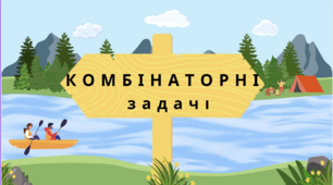 Комбінаторні задачі 5 клас
