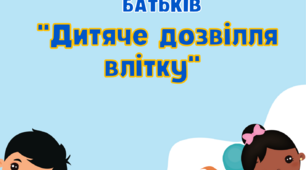 Консультація для батьків на тему: "Дитяче дозвілля влітку"