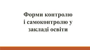 Форми контролю і самоконтролю у закладі освіти