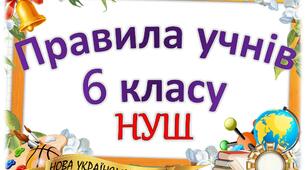 Правила учнів 6 класу НУШ