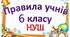 Правила учнів 6 класу НУШ
