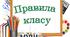 Правила класу НУШ 2023