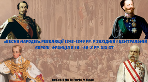 "Весна народів". Революції 1848-1849 рр. у Західній і Центральній Європі. Франція в 40—60-х рр. XIX ст. ". Презентація з всесвітньої історії 9 клас
