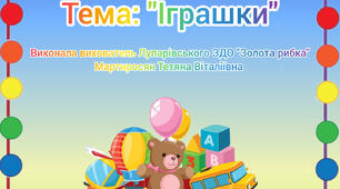 Електронні дидактичні ігри для дошкільнят. Тема: "Іграшки"