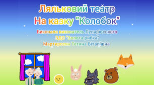 "Колобок"- казка яка оживає. Ляльковий театр для дітей дошкільного віку.