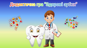 Дидактична гра в картках "Здорові зубки"