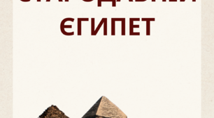 Стародавній Єгипет Частина 1