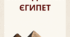 Стародавній Єгипет Частина 1