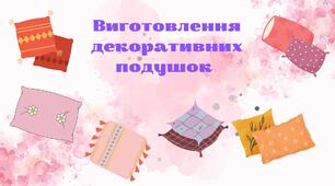 Виготовлення декоративних подушок