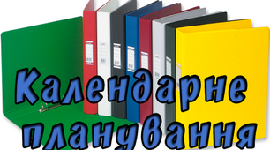 Календарно - тематичне планування "Основи правознавство" 9 клас