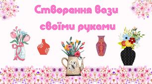 Створення вази  своїми руками
