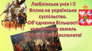 Люблінська унія і її вплив на українське суспільство.