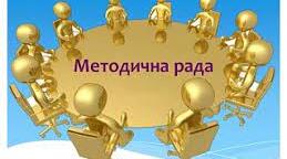 Орієнтовний план засідання методичної ради