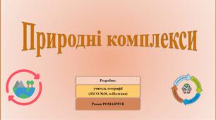 Презентація до уроку географії у 6 класі (НУШ) на тему «Природні комплекси».
