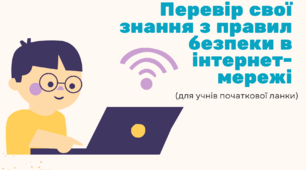 Міні-тест з правил безпеки в Інтернеті