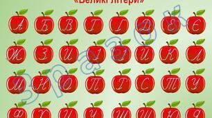 "Яблучний алфавіт. Обведи літери"
