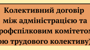 Колективний договір між адміністрацією і Радою трудового колективу (профспілковим комітетом) ЗДО