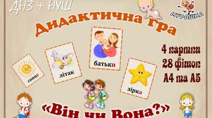 Дидактична гра "Він чи Вона?"